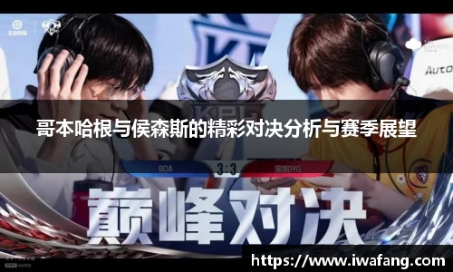 哥本哈根与侯森斯的精彩对决分析与赛季展望