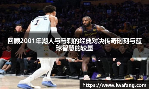 回顾2001年湖人与马刺的经典对决传奇时刻与篮球智慧的较量