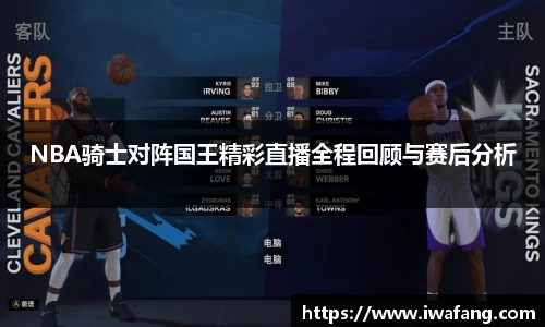 NBA骑士对阵国王精彩直播全程回顾与赛后分析