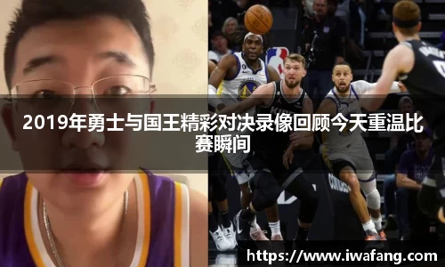 2019年勇士与国王精彩对决录像回顾今天重温比赛瞬间
